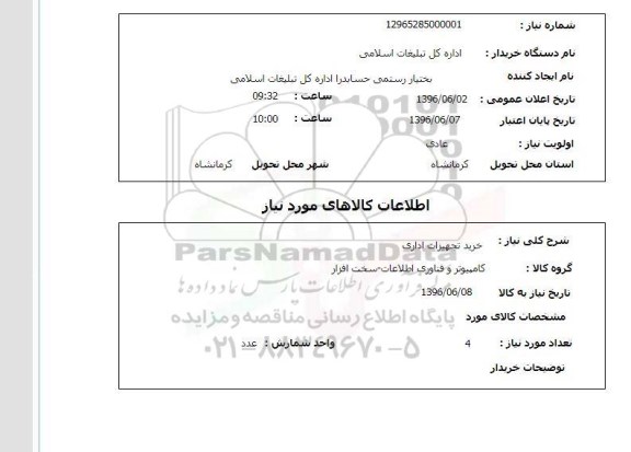 استعلام , استعلام خرید تجهیزات اداری 