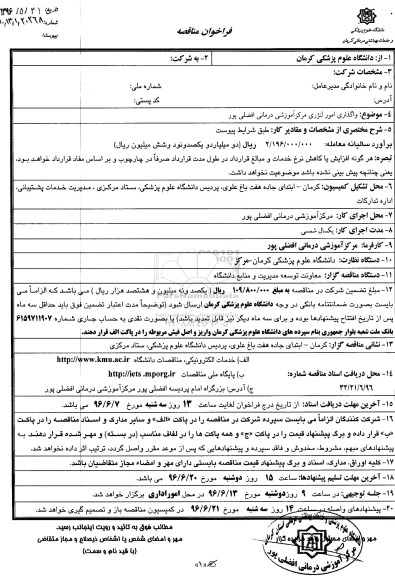 مناقصه عمومی,مناقصه واگذاری امور لنژری مرکز آموزشی درمانی 