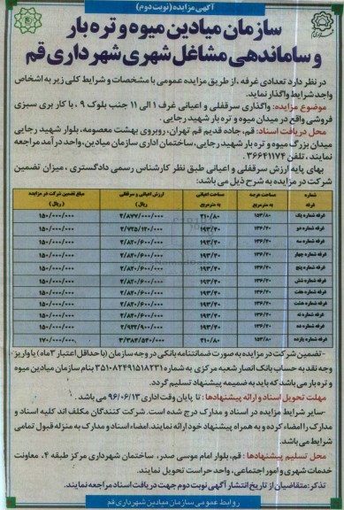 آگهی مزایده , مزایده واگذاری سرقفلی و اعیانی تعداد محدودی غرفه نوبت دوم