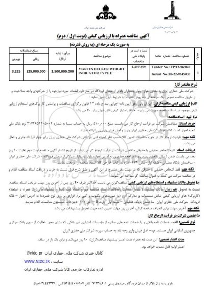 آگهی مناقصه, مناقصه  MARTIN DECKER WELGHT INDICATOR TYPE E