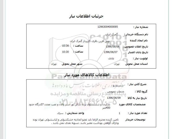 استعلام ,استعلام بازکردن و شستشوی پرده شانل