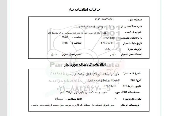 استعلام خرید دو دستگاه منبع آبگرم کوئل دار 1000 لیتری 