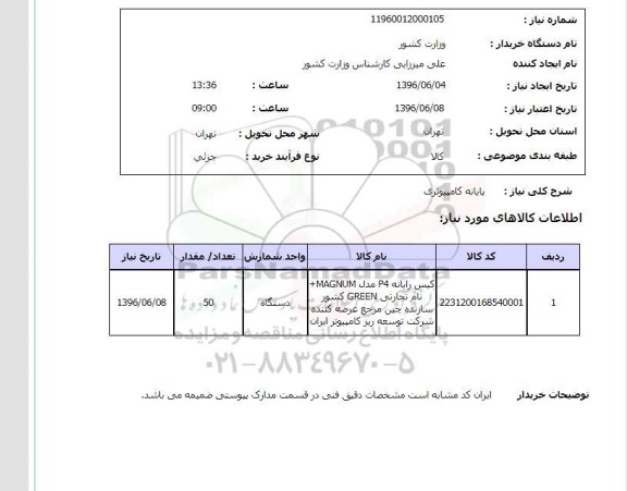 استعلام، استعلام  پایانه کامپیوتری