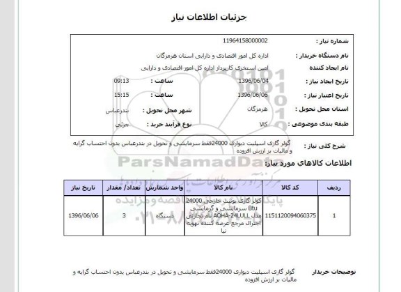 استعلام کولر گازی