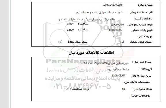 استعلام میر پذیرایی کی وود tm565 و نگه تعداد 10 عدد 