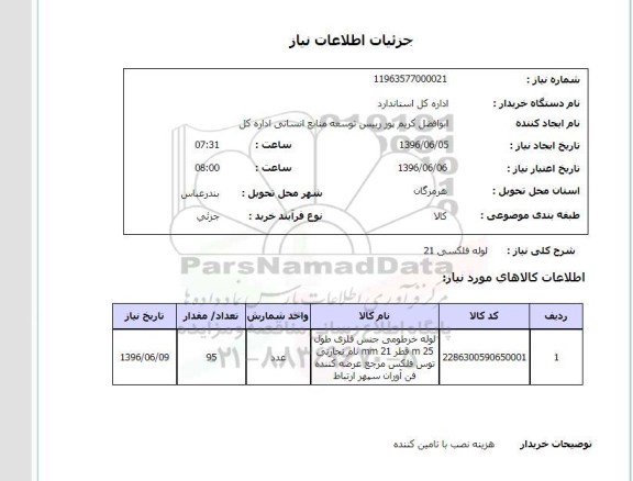 استعلام, استعلام لوله فلکسی 21