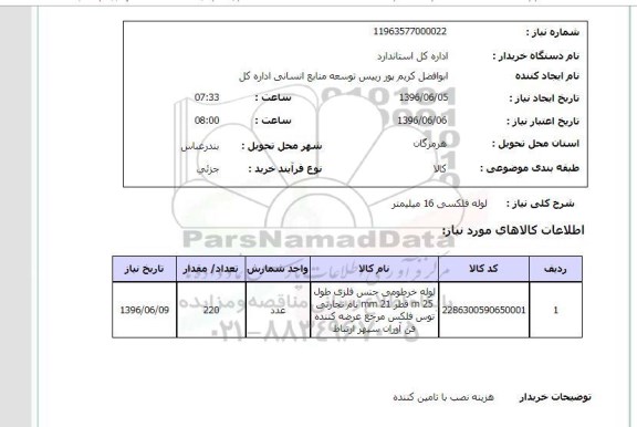 استعلام, استعلام لوله فلکسی 16 میلیمتر