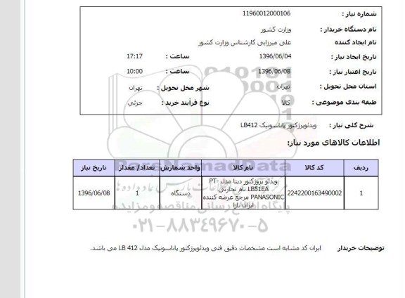 استعلام ویدئو پرژکتور