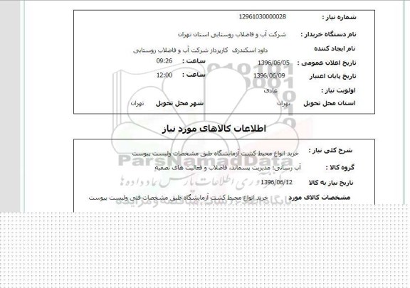 استعلام ,استعلام خرید انواع محیط کشت آزمایشگاه