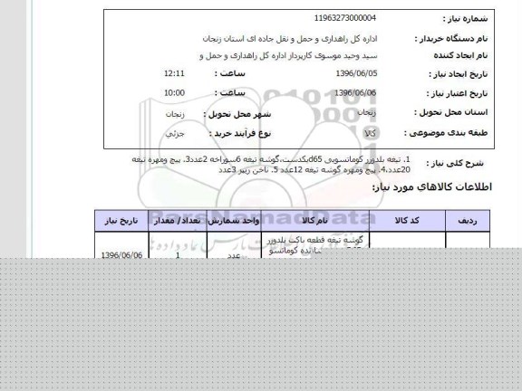 استعلام , استعلام تیغه بلدوزر کوماتسویی