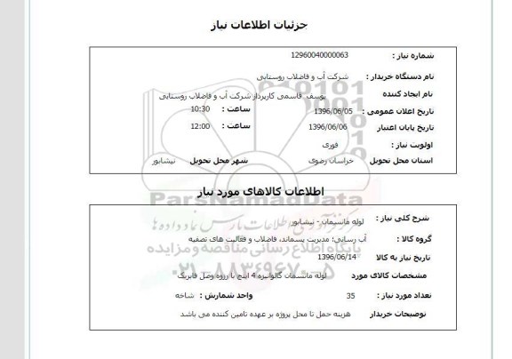 استعلام ,استعلام لوله مانسمان 