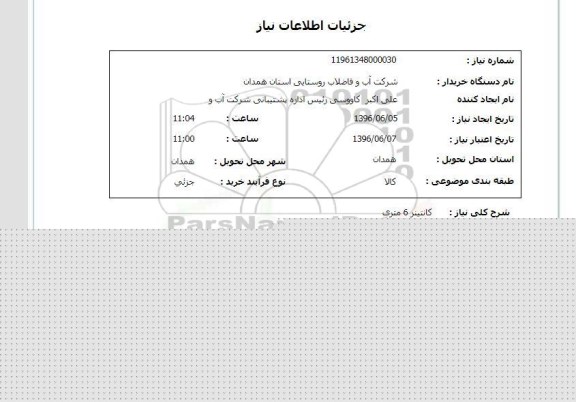 استعلام, استعلام  کانتینر 6 متری 