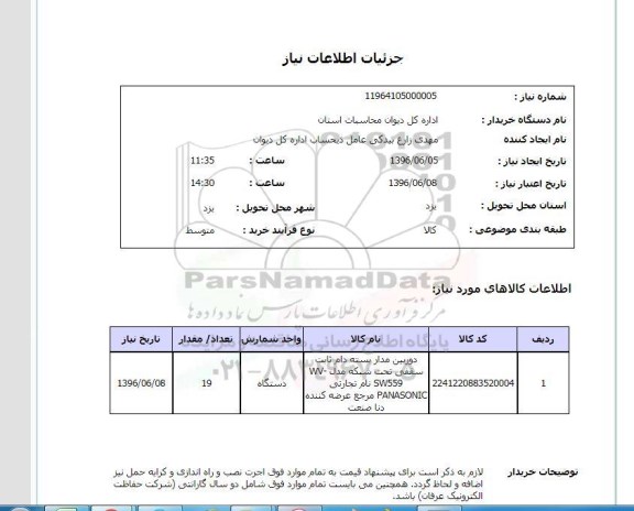 استعلام, استعلام دوربین مدار بسته دام ثابت سقفی