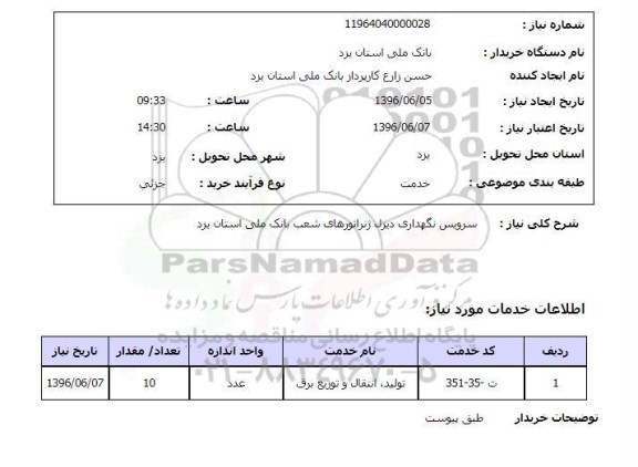 استعلام، استعلام سرویس نگهداری دیزل ژنراتور