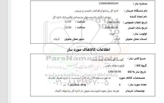 استعلام , استعلام گوشت گوساله ران و سر دست 