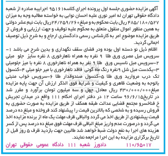 آگهی مزایده حضوری , مزایده فروش سرویس مبل مصری ورق طلا 9 نفره به همراه ناهارخوری 8 نفره 96.6.5