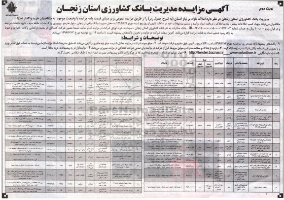 مزایده,مزایده فروش املاک مازاد بر نیاز استان نوبت دوم 