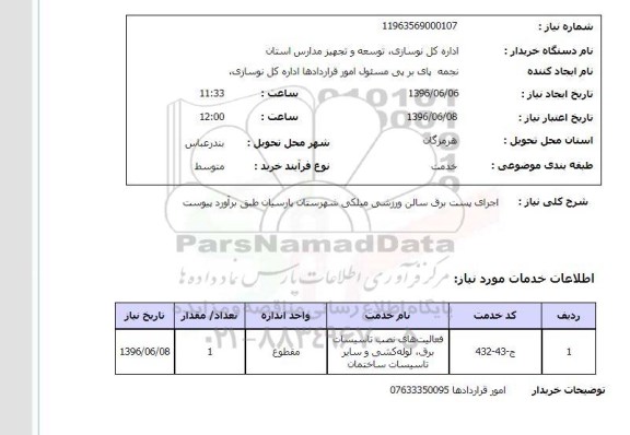 استعلام، استعلام اجرای پست برق سالن ورزشی میلکی شهرستان پارسیان 