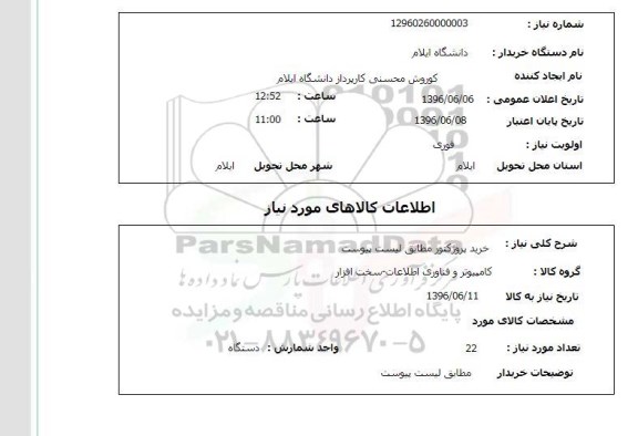 استعلام، استعلام خرید پروژکتور 