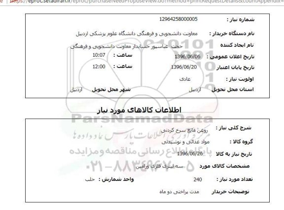 استعلام ,استعلام روغن مایع سرخ کردنی