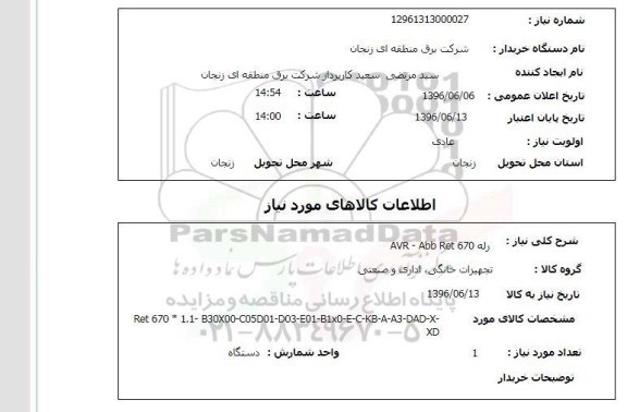 استعلام, استعلام رله AVR-ABB RET 670