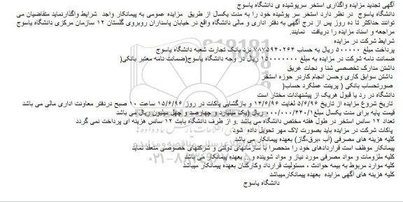 آگهی مزایده ,تجدید مزایده واگذاری استخر سرپوشیده 