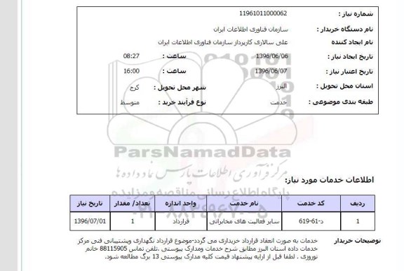 استعلام, استعلام سایر فعالیت های مخابراتی