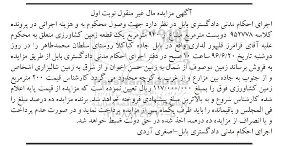 مزایده ,مزایده دویست متر مشاع از 940متر زمین کشاورزی