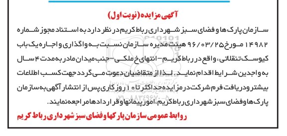 آگهی مزایده, مزایده  واگذاری و اجاره یک باب کیوسک تنقلاتی 