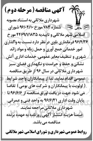 مناقصه واگذاری امور خدماتی جمع آوری و حمل زباله و مواد زائد شهری  و ...- 96.6.6