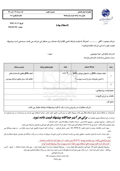 استعلام بهاء, استعلام انجام عملیات pm سایتهای موبایل و wll با تامین ملزومات