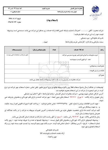 استعلام ,استعلام خرید ملزومات و اجرای طرح فیبرنوری دسترسی شرکت نفت...