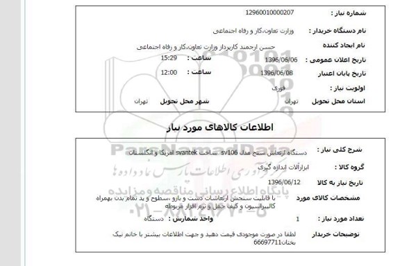 استعلام دستگاه ارتعاش سنج