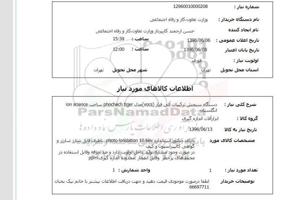 استعلام دستگاه سنجش ترکیبات آلی