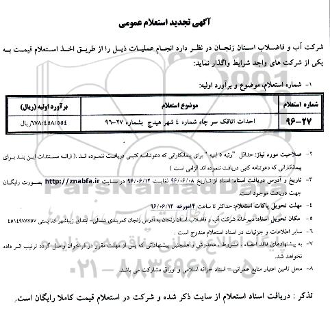 آگهی تجدید استعلام  عمومی , تجدید استعلام عمومی احداث اتاقک سرچاه جدید 