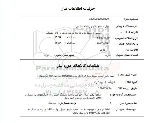 استعلام، استعلام کیت کامل پمپ نمونه برداری فردی ...