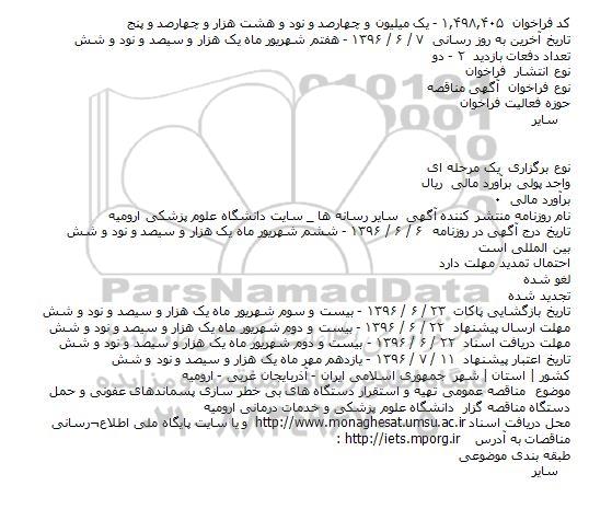 مناقصه عمومی تهیه و استقرار دستگاه های بی خطر سازی پسماندهای عفونی و حمل 