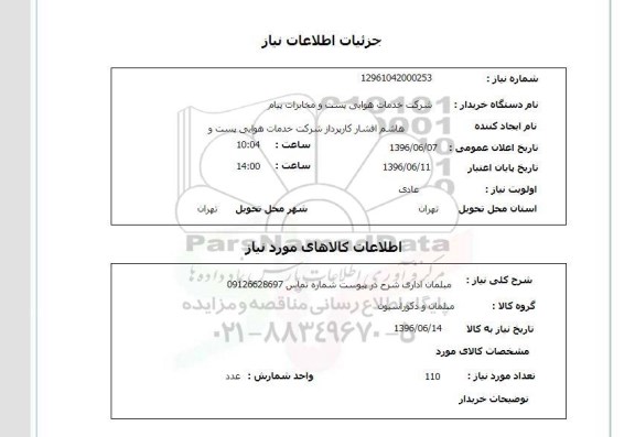 استعلام مبلمان اداری