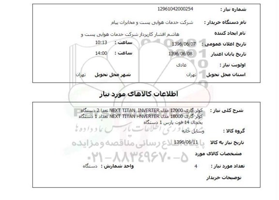 استعلام ,استعلام کولرگازی 