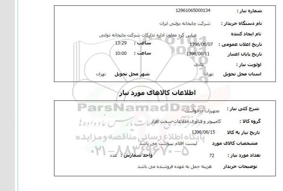 استعلام, استعلام کامپیوتر و فناوری اطلاعات - سخت افزار