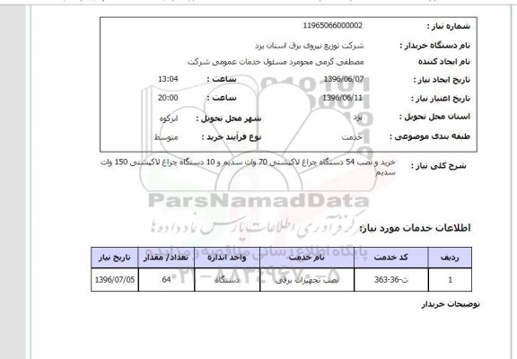 استعلام خرید و نصب 54 دستگاه چراغ لاک پشتی