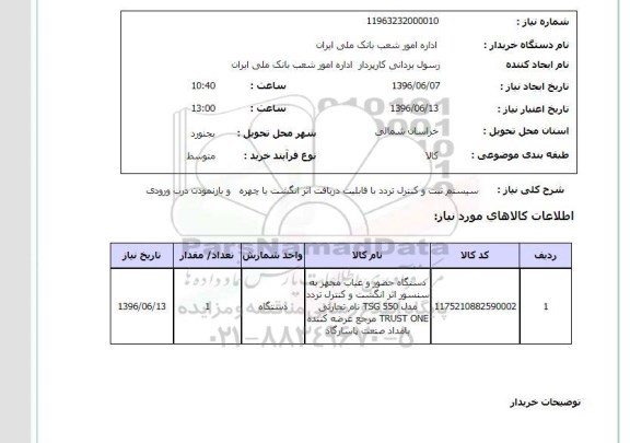 استعلام سیستم ثبت و کنترل تردد