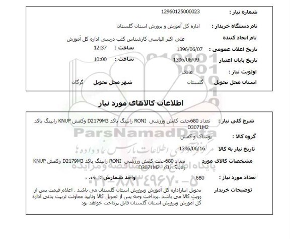 استعلام ,استعلام تعداد 680 جفت کفش ورزشی