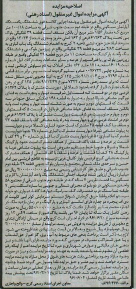 مزایده,مزایده ششدانگ آپارتمان مسکونی مساحت 100.18متر اصلاحیه 