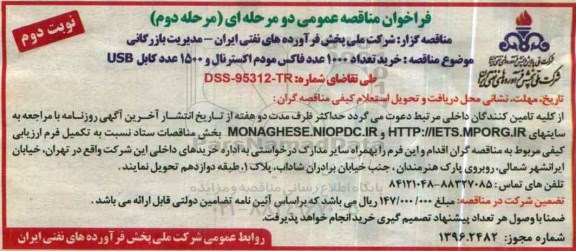 فراخوان مناقصه عمومی دو مرحله ای , فراخوان خرید تعداد 1000 عدد فاکس مودم  نوبت دوم  مرحله دوم 