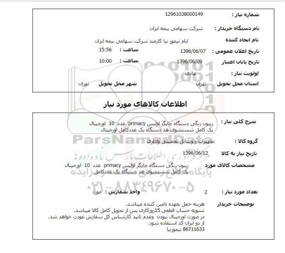 استعلام, استعلام ریبون رنگی دستگاه چاپگر اولیس....