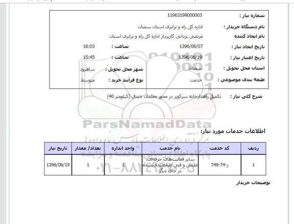 استعلام تکمیل راهدارخانه سرکویر در محور معلمان