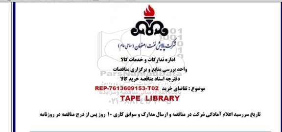 مناقصه، مناقصه خرید TAPE LIBRARY