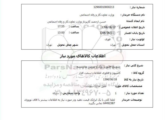 استعلام ,استعلام سوییچ ۲۴ پورت و رک و...