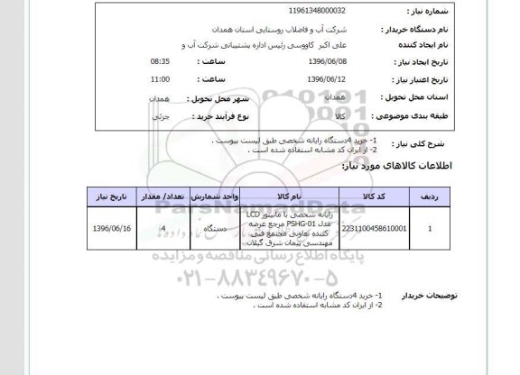 استعلام خرید 4 دستگاه رایانه شخصی